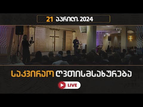 საკვირაო ღვთისმსახურება | 21 აპრილი, 2024